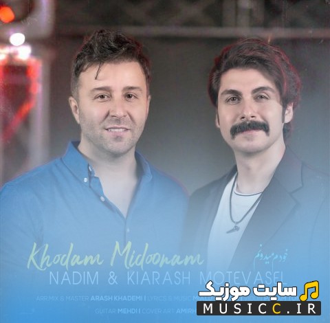 اهنگ جدید ندیم با اسم خودم میدونم «Khodam Midoonam - Nadim & Kiarash Motavasel» با کیفیت